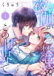 『【フルカラー】夜伽が禁忌のこの世界で』の表紙