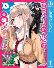 『ちえりの恋は8メートル』の表紙