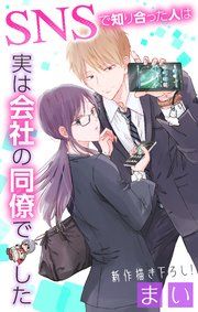 『Love Jossie SNSで知り合った人は実は会社の同僚でした』の表紙