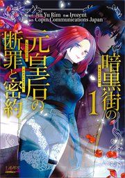 『暗黒街の元皇后の断罪と密約』の表紙