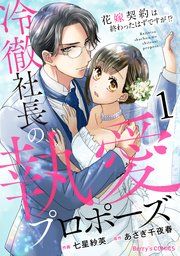 『冷徹社長の執愛プロポーズ〜花嫁契約は終わったはずですが！？〜』の表紙