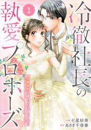 『comic Berry’s冷徹社長の執愛プロポーズ~花嫁契約は終わったはずですが!?~』の表紙