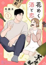 『花めく酒と恋』の表紙
