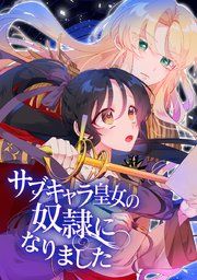 『サブキャラ皇女の奴隷になりました』の表紙