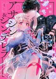 『アサシン&シンデレラ』の表紙