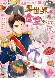 『見捨てられ主婦、異世界で食堂やります!～冷蔵庫は立派な魔道具です～』の表紙