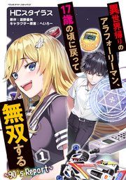 『異世界帰りのアラフォーリーマン、17歳の頃に戻って無双する ~90's Report~』の表紙