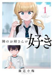 『隣のお姉さんが好き(話売り)』の表紙