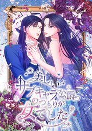 『美しいサブキャラ公爵のつもりが女でした』の表紙