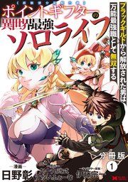 『ポイントギフター《経験値分配能力者》の異世界最強ソロライフ～ブラックギルドから解放された男は万能最強職として無双する～（コミック） 分冊版』の表紙