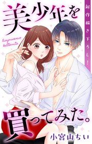 『Love Jossie 美少年を買ってみた。』の表紙