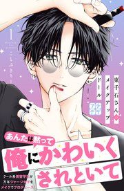 『東千石さんのメイクアップドール プチデザ』の表紙