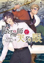 『陰陽師と天狗眼-巴市役所もののけトラブル係 THE COMIC-【単行本】』の表紙