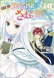 『やり直し転生令嬢はざまぁしたいのに溺愛される』の表紙