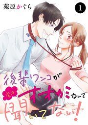 『後輩ワンコが実はオオカミなんて聞いてない！』の表紙