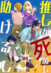 『推しが死ぬし助けるし[ばら売り][黒蜜]』の表紙
