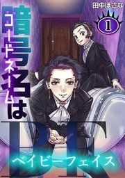 『暗号名はBF』の表紙