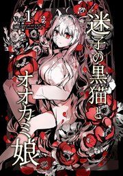 『迷子の黒猫とオオカミ娘【同人版】』の表紙