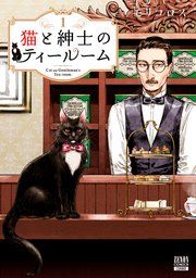 『猫と紳士のティールーム』の表紙