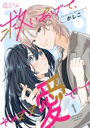 『救いあげて、そのまま愛でて』の表紙