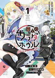 『変人のサラダボウル@comic』の表紙