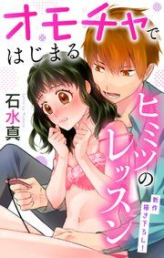 『Love Jossie オモチャではじまるヒミツのレッスン』の表紙