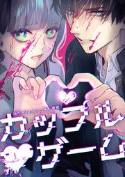 『カップルゲーム』の表紙