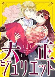 『大正ジュリエット』の表紙