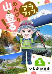 『アラフィフ、のんびり山に登る!』の表紙