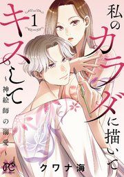 『私のカラダに描いてキスして~神絵師の溺愛~【電子単行本】』の表紙