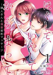 『ほぐして、いやして、からまって~隣人さんと溺愛契約マッサージ』の表紙