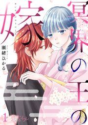 『冥界の王の嫁』の表紙