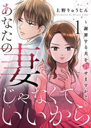 『あなたの妻じゃなくていいから~謝罪する夫を許せますか?~』の表紙