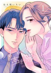 『おやすみ前に、声を聴かせて』の表紙