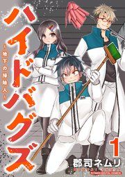 『ハイドバグズ~地下の掃除人~ モバMAN DIGITAL COMICS』の表紙