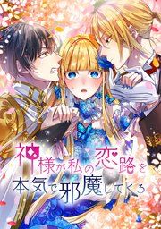 『神様が私の恋路を本気で邪魔してくる』の表紙