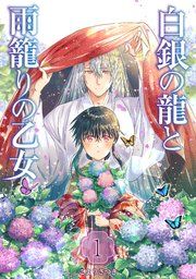 『白銀の龍と雨籠りの乙女』の表紙