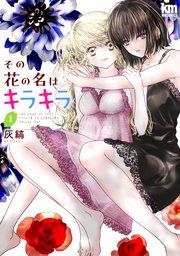 『その花の名はキラキラ』の表紙