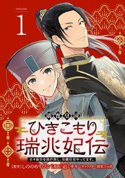 『璃寛皇国ひきこもり瑞兆妃伝 日々後宮を抜け出し、有能官吏やってます。(話売り)』の表紙