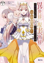 『異世界で聖女になった私、現実世界でも聖女チートで完全勝利！ 分冊版』の表紙