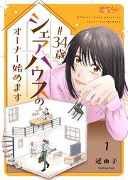『#34歳シェアハウスのオーナー始めます』の表紙