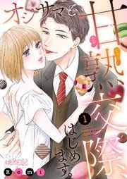 『オジサマと甘熟交際、はじめます。』の表紙