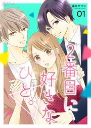 『2番目に好きなひと。』の表紙
