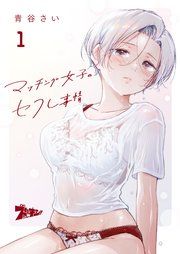 『マッチング女子のセフレ事情』の表紙