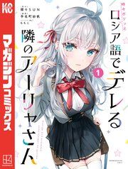 『時々ボソッとロシア語でデレる隣のアーリャさん』の表紙