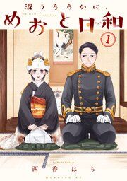 『波うららかに、めおと日和』の表紙