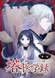 『塔の医学録 〜悪魔に仕えたメイドの記〜(話売り)』の表紙