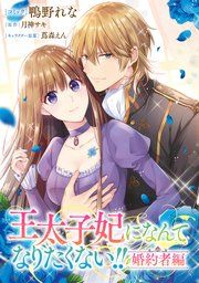 『王太子妃になんてなりたくない!! 婚約者編 【連載版】』の表紙