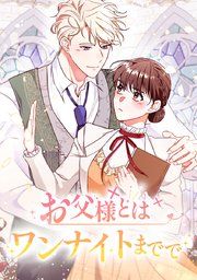 『お父様とはワンナイトまでで【タテヨミ】』の表紙