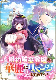 『婚約破棄令嬢の華麗にリベンジしてみたい！』の表紙